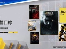 PS+港服二三档新增生化危机8如龙8等多款大作