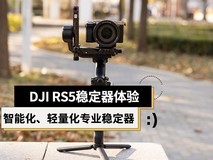 DJI RS 5稳定器测试:更智能化、更轻量化的专业稳定器