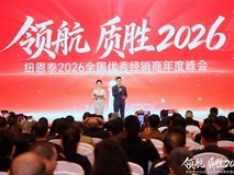 纽恩泰举办2026全国优秀经销商年度峰会,品质引领高质量发展新阶段