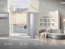 卡萨帝新品空调上市践行全屋智慧空气战略