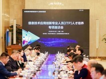 信息技术应用创新专业人员(ITP)人才培养专项座谈会成功举办