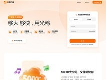 迅雷光鸭云盘正式上线:永久2TB免费空间,VIP享500TB不限速