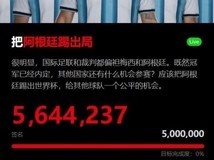 虚假签名网站请愿驱逐阿根廷出世界杯被曝按系统时间自动生成人数