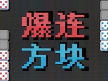 爆连方块登陆Steam:策略Roguelike×方块解谜获特别好评