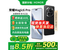 荣耀Magic6 Pro 5G手机钜惠