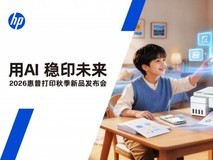 《用AI 稳印未来》2026惠普打印秋季新品发布会