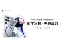 红魔11 Pro系列手机新品发布会