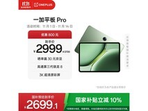 一加平板Pro限时特惠