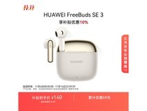 华为FreeBuds SE 3流光来袭