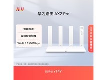 华为AX2 Pro千兆路由器促销