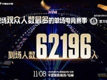 KPL总决赛破吉尼斯纪录 成史上最大规模电竞赛事