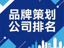 品牌策划公司排名公布:五大顶尖咨询机构实力解析