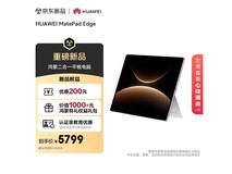 华为MatePad Edge 14.2英寸平板京东特惠