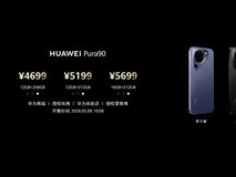4699元起售 华为Pura 90系列价格公布