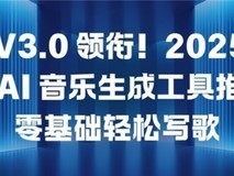 音潮 V3.0 领衔!2025年高人气AI音乐生成工具推荐,零基础轻松写歌