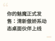 你的魅魔正式发售:清新傲娇系动态桌面伙伴上线