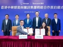 香港中华煤气与腾讯达成战略合作,共推能源产业数智化升级