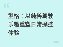 型格:以纯粹驾驶乐趣重塑日常操控体验