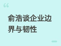俞浩谈追觅战略边界:拒守制造单一环节,主张多元协同与全球弹性布局