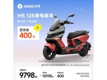 九号M5 125单电版直降400