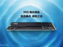 三星990系列SSD发布:能效提升38%,1TB/2TB双版本全球开售