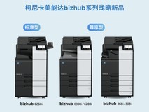 质效兼备稳驭文印 柯尼卡美能达bizhub系列战略新品赋能中小企业办公进阶
