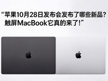 苹果10月28日发布会发布了哪些新品?触屏MacBook它真的来了!