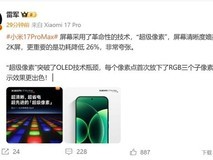 小米17 Pro Max将发布:超级像素技术亮相,画质续航双突破