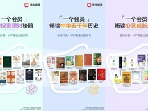 华为阅读VIP权益升级,会员书库新增数千本好书!