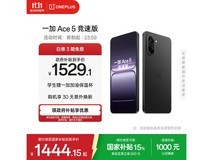 一加Ace5竞速版971元起