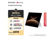 华为MatePad Edge平板钜惠