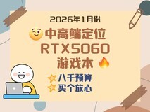 2026年1月份中高端定位RTX5060游戏本盘点,8000元预算怎么选?