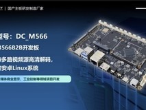 定昌推出RK3566高配置的核心板B2B扩展评估开发板DC_M566