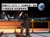 影驰RTX 5070 Ti《识质存在》测试:4K画质拉满 体验赛博养娃