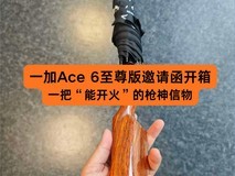 一加Ace 6至尊版邀请函开箱:一把“能开火”的枪神信物