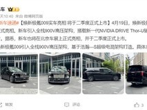 极氪009焕新发布:900V高压架构+Thor芯片+740km续航,二季度上市