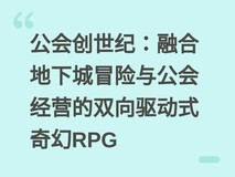 公会创世纪:融合地下城冒险与公会经营的双向驱动式奇幻RPG