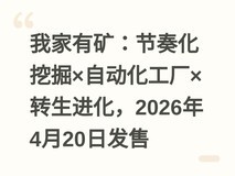 我家有矿:节奏化挖掘×自动化工厂×转生进化,2026年4月20日发售