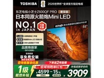 东芝55Z600QF PRO电视限时特惠