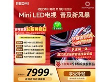 红米X 98英寸巨幕电视限时特惠