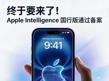 这次终于国行苹果AI终于要来了!Apple Intelligence国行版通过备案