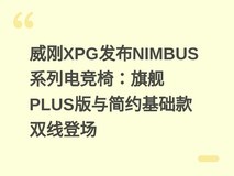 威刚XPG发布NIMBUS系列电竞椅:旗舰PLUS版与简约基础款双线登场