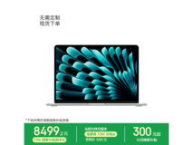 MacBook Air 13英寸M5版直降1601元