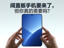 阔直板手机要来了,但你真的需要吗?