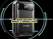 帮我推荐几款执法记录仪,采购别乱选,六大品牌优缺点一次性说清