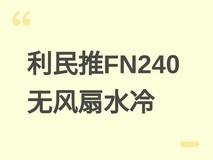 利民发布FN240冰封魔镜V5无风扇水冷:双平台兼容、ARGB灯效、199元起