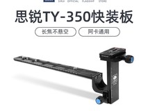 思锐TY350长焦快装板特惠到手仅219元