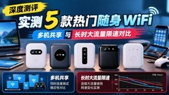 2026随身 WiFi 横评:多设备并发与大流量限速实测,格行综合第一