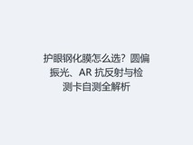 护眼钢化膜怎么选?圆偏振光、AR 抗反射与检测卡自测全解析