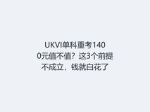 UKVI单科重考1400元值不值?这3个前提不成立,钱就白花了